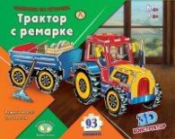 Направи си играчка: Трактор с ремарке 3D конструктор