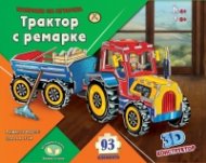 Направи си играчка: Трактор с ремарке 3D конструктор