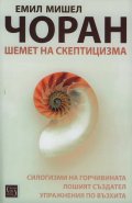 Шемет на скептицизма