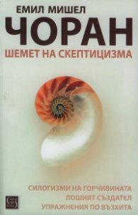 Шемет на скептицизма