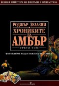 Хрониките на Амбър Т.3 (твърда корица)