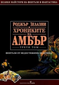 Хрониките на Амбър Т.3 (твърда корица)