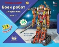 Направи си модел: Боен робот защитник клас - 1