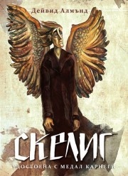 Скелиг