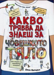 Какво трябва да знаеш за човешкото тяло?