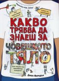 Какво трябва да знаеш за човешкото тяло?
