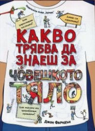 Какво трябва да знаеш за човешкото тяло?
