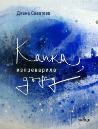 Капка, изпреварила дъжд
