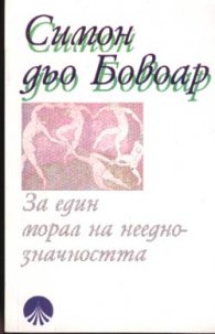 За един морал на нееднозначността