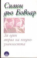 За един морал на нееднозначността