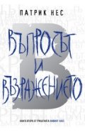Въпросът и възражението Кн.2 от "Живият хаос"