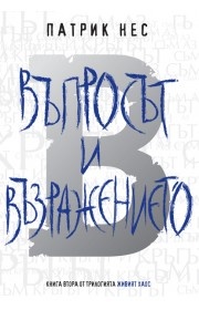 Въпросът и възражението Кн.2 от "Живият хаос"