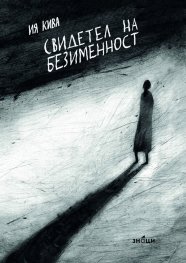 Свидетел на безименност