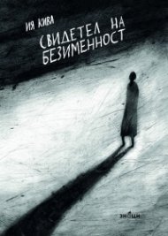 Свидетел на безименност