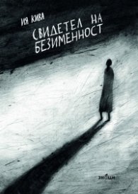 Свидетел на безименност