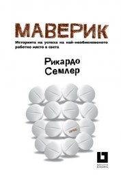 Маверик. Историята на успеха на най-необикновеното работно място в света
