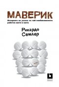 Маверик. Историята на успеха на най-необикновеното работно място в света