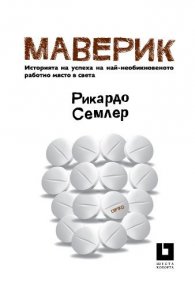 Маверик. Историята на успеха на най-необикновеното работно място в света