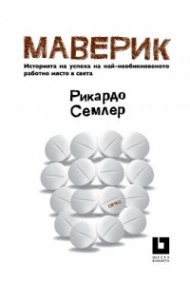 Маверик. Историята на успеха на най-необикновеното работно място в света