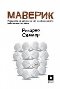 Маверик. Историята на успеха на най-необикновеното работно място в света