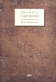 Двамата съдружници
