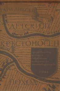 Детският кръстоносен поход: Средновековна история, съвременно историческо митотворчество