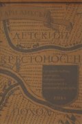 Детският кръстоносен поход: Средновековна история, съвременно историческо митотворчество
