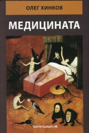 Медицината
