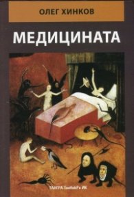 Медицината