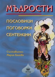 Мъдрости: Пословици, поговорки, сентенции