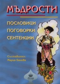 Мъдрости: Пословици, поговорки, сентенции