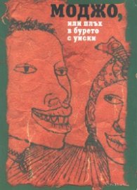 Моджо, или плъх в бурето с уиски. Афроамерикански фолклор