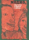 Моджо, или плъх в бурето с уиски. Афроамерикански фолклор