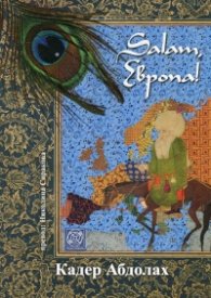 Salam, Европа!