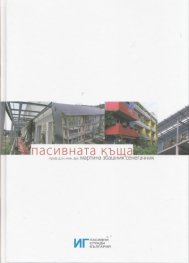 Пасивната къща
