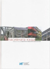Пасивната къща