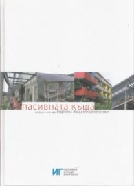 Пасивната къща