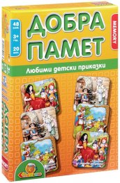 Добра памет: Любими детски приказки