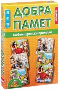 Добра памет: Любими детски приказки