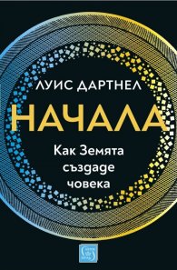 Начала. Как Земята създаде човека (твърда корица)