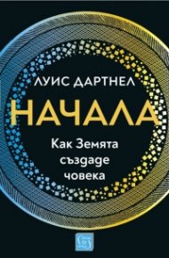 Начала. Как Земята създаде човека (твърда корица)