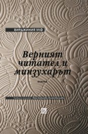 Верният читател и минзухарът