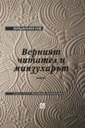 Верният читател и минзухарът