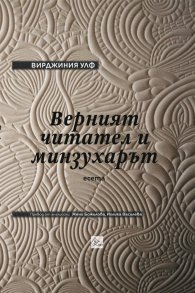 Верният читател и минзухарът