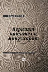 Верният читател и минзухарът