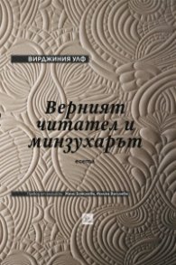 Верният читател и минзухарът