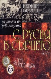 С Русия в сърцето Ч.1: Сеит и Александра
