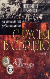 С Русия в сърцето Ч.1: Сеит и Александра