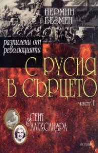 С Русия в сърцето Ч.1: Сеит и Александра