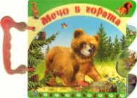 Мечо в гората/ Книжка с дръжка